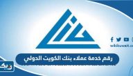 رقم خدمة عملاء بنك الكويت الدولي رقم خدمة عملاء بنك الكويت الدولي