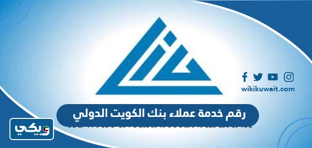 رقم خدمة عملاء بنك الكويت الدولي