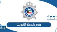رقم شرطة الكويت وأرقام الطوارئ في دولة الكويت رقم شرطة الكويت وأرقام الطوارئ في دولة الكويت