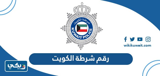 رقم شرطة الكويت