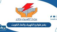 رقم طوارئ الكهرباء والماء الكويت رقم طوارئ الكهرباء والماء الكويت
