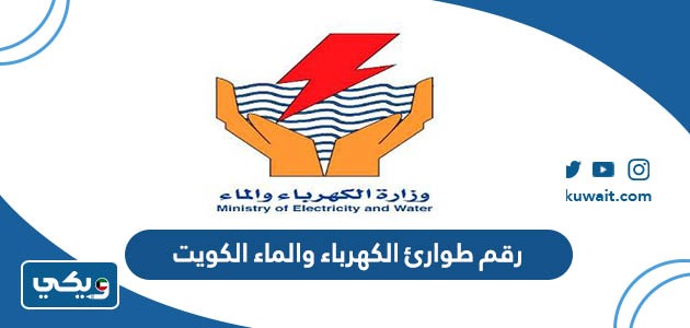 رقم طوارئ الكهرباء والماء الكويت