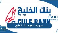 سويفت كود بنك الخليج swift code الكويت سويفت كود بنك الخليج swift code الكويت