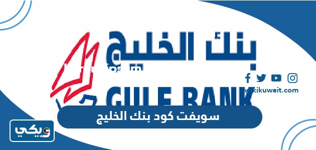 سويفت كود بنك الخليج swift code الكويت
