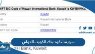 سويفت كود بنك الكويت الدولي swift code الكويت سويفت كود بنك الكويت الدولي swift code الكويت