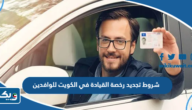 شروط تجديد رخصة القيادة في الكويت للوافدين 2026 شروط تجديد رخصة القيادة في الكويت للوافدين 2026