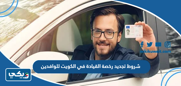 شروط تجديد رخصة القيادة في الكويت للوافدين