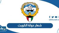 شعار دولة الكويت الجديد 2026 جودة عالية Kuwait Logo