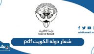 تحميل شعار دولة الكويت pdf