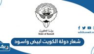 شعار دولة الكويت ابيض واسود
