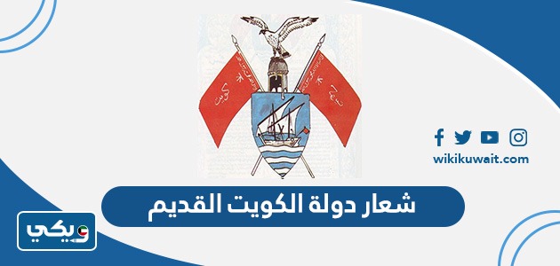 شعار دولة الكويت القديم