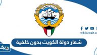 شعار دولة الكويت بدون خلفية png