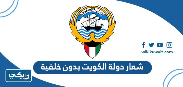 شعار دولة الكويت بدون خلفية