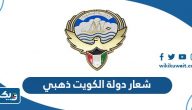 صور شعار دولة الكويت ذهبي 2026