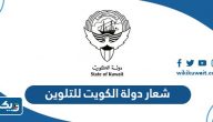 صور شعار دولة الكويت للتلوين 2026