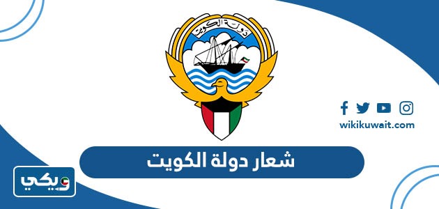 شعار دولة الكويت