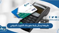 طريقة ارسال رابط دفع بنك الكويت الدولي طريقة ارسال رابط دفع بنك الكويت الدولي