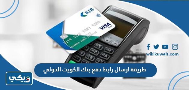 طريقة ارسال رابط دفع بنك الكويت الدولي