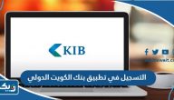 طريقة التسجيل في تطبيق بنك الكويت الدولي طريقة التسجيل في تطبيق بنك الكويت الدولي