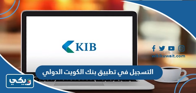 طريقة التسجيل في تطبيق بنك الكويت الدولي