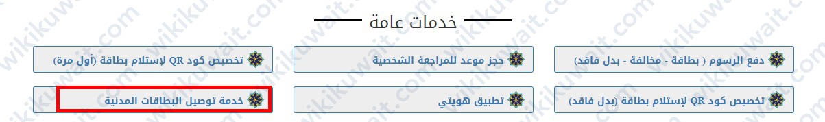 طريقة توصيل البطاقة المدنية للمنزل