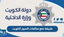 طريقة دفع مخالفات المرور الكويت