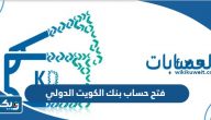 طريقة فتح حساب بنك الكويت الدولي طريقة فتح حساب بنك الكويت الدولي