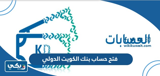 طريقة فتح حساب بنك الكويت الدولي