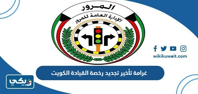 غرامة تأخير تجديد رخصة القيادة الكويت