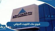 فروع بنك الكويت الدولي فروع بنك الكويت الدولي