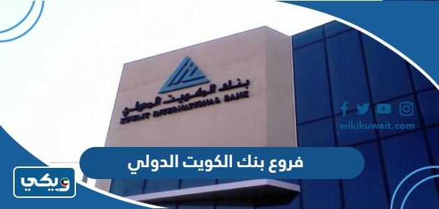 فروع بنك الكويت الدولي