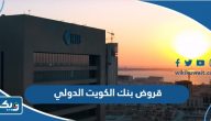 قروض بنك الكويت الدولي قروض بنك الكويت الدولي