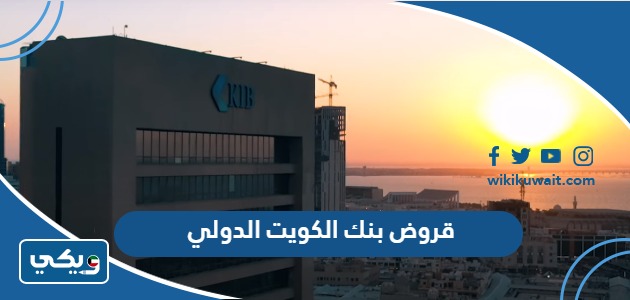 قروض بنك الكويت الدولي
