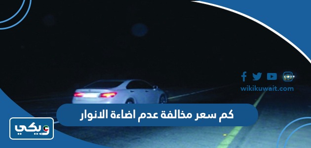 كم سعر مخالفة عدم اضاءة الانوار