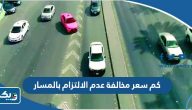 كم سعر مخالفة عدم الالتزام بالمسار في الكويت كم سعر مخالفة عدم الالتزام بالمسار في الكويت