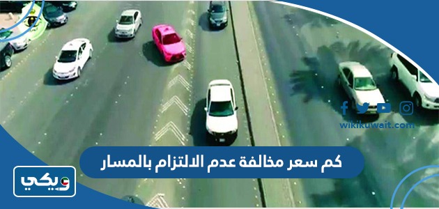 كم سعر مخالفة عدم الالتزام بالمسار