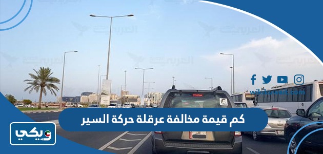 كم قيمة مخالفة تعمد عرقلة حركة السير الكويت