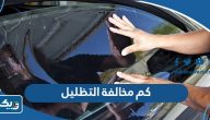 كم مخالفة التظليل في الكويت كم مخالفة التظليل في الكويت