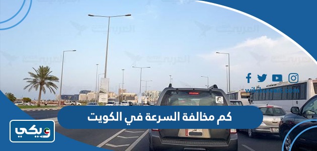كم مخالفة السرعة في الكويت