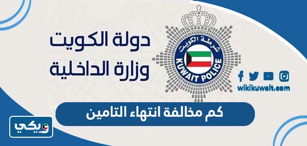 كم مخالفة انتهاء التامين