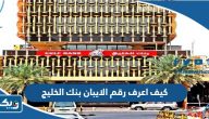 كيف اعرف رقم الايبان بنك الخليج كيف اعرف رقم الايبان بنك الخليج