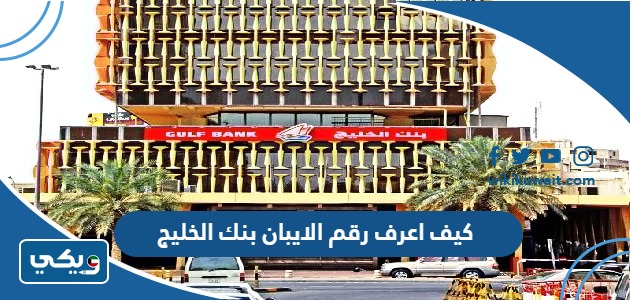 كيف اعرف رقم الايبان بنك الخليج