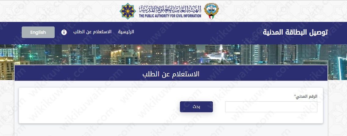 كيفية الاستعلام عن توصيل البطاقة المدنية