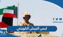 لبس الجيش الكويتي