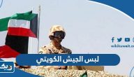 لبس الجيش الكويتي الجديد 2026 لبس الجيش الكويتي الجديد 2026