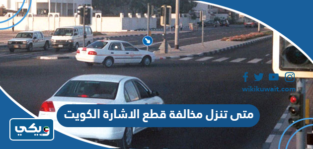 متى تنزل مخالفة قطع الاشارة الكويت