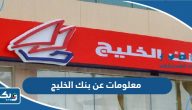 معلومات عن بنك الخليج معلومات عن بنك الخليج