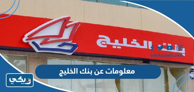 معلومات عن بنك الخليج