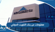 معلومات عن بنك الكويت الدولي معلومات عن بنك الكويت الدولي