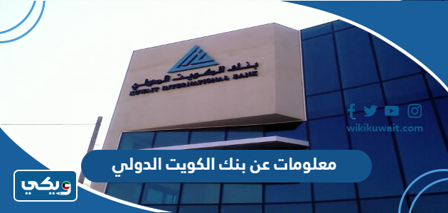 معلومات عن بنك الكويت الدولي
